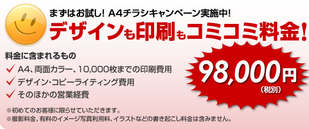 A4チラシ98000円